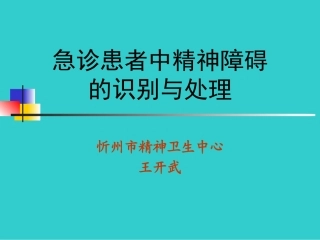 急诊患者中精神障碍的识别与处理[1].ppt