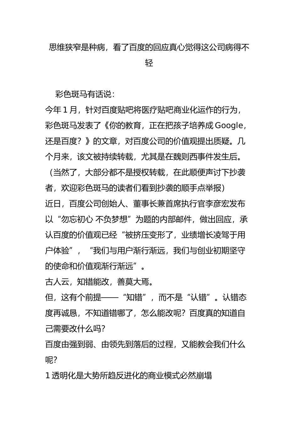 思维狭窄是种病-看了百度的回应真心觉得这公司病得不轻_第1页