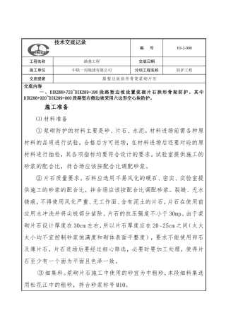 技术交底(路堑边坡拱形骨架浆砌片石)资料