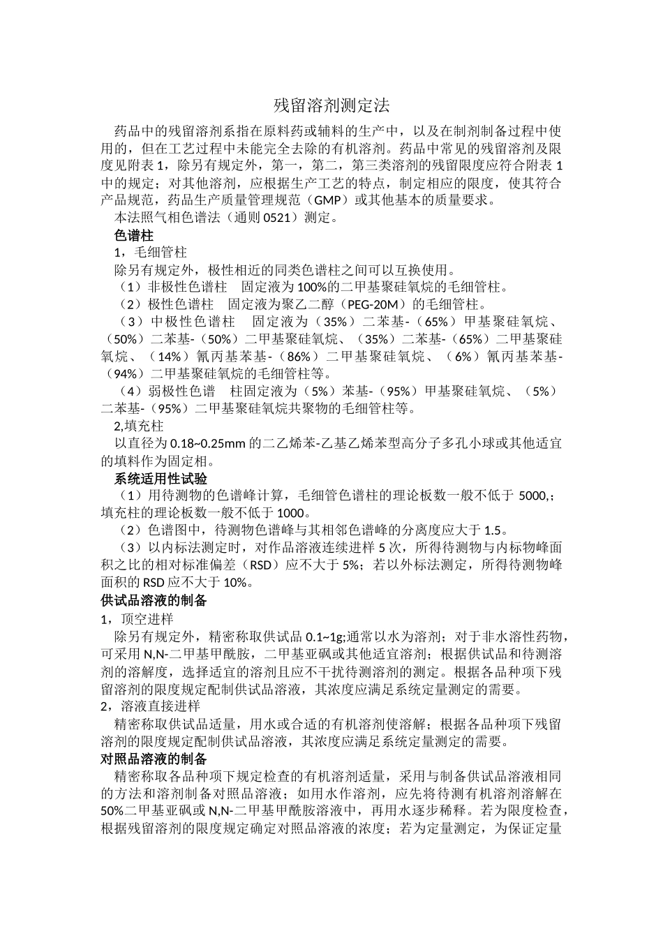 残留溶剂测定法2015版药典_第1页