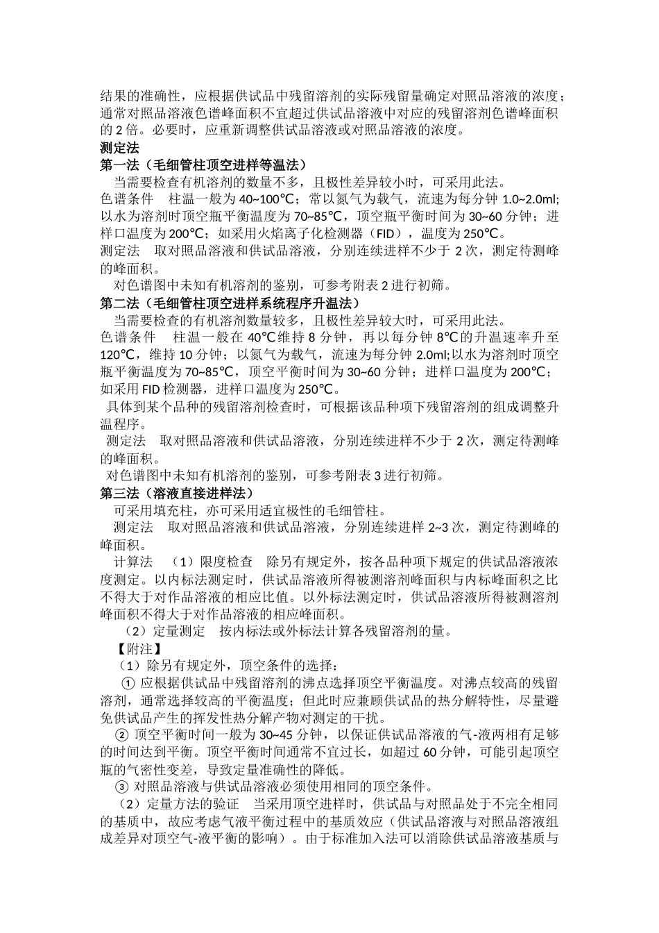 残留溶剂测定法2015版药典_第2页