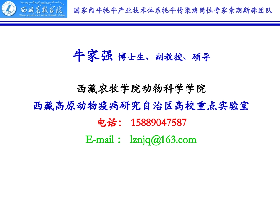 国家肉牛牦牛产业技术体系牦牛传染病岗位专家索朗斯珠团队_第1页