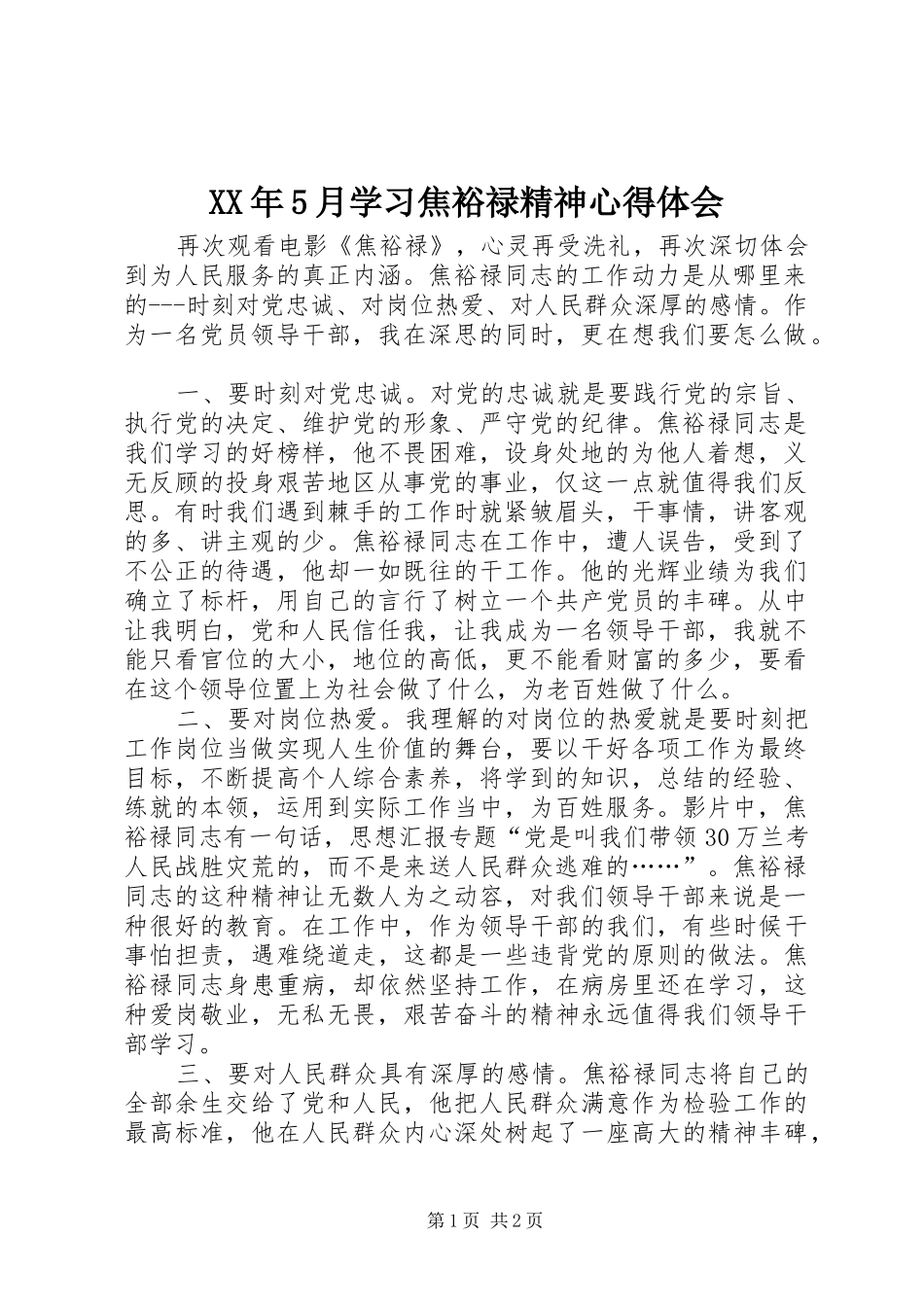 XX年5月学习焦裕禄精神心得体会_第1页