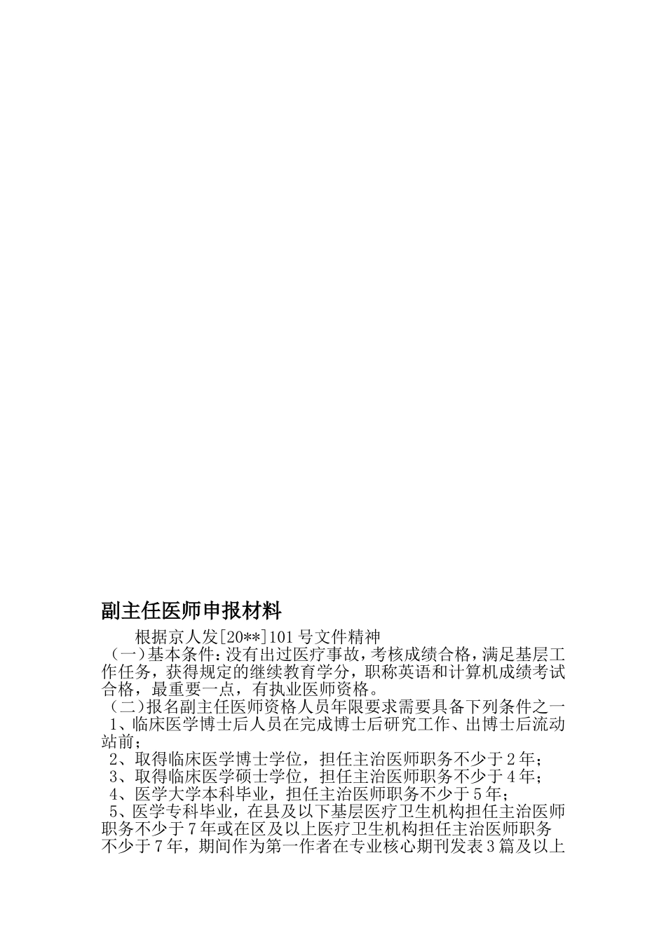副主任医师申报材料-2019年文档资料_第1页