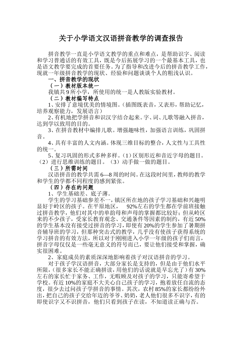 关于小学语文汉语拼音教学的调查报告_第1页