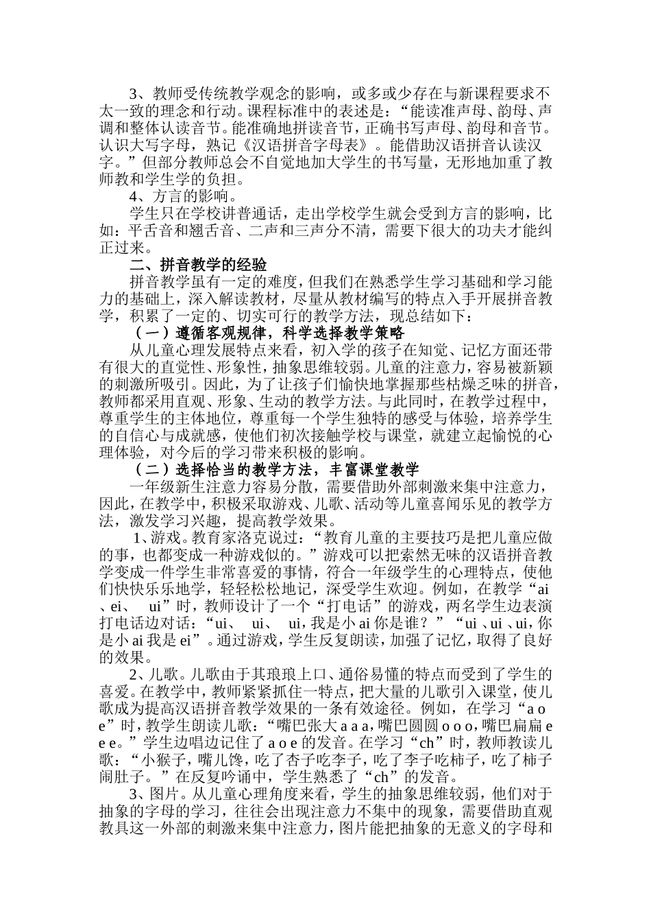 关于小学语文汉语拼音教学的调查报告_第2页