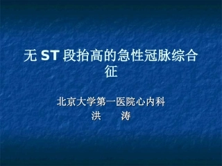 无ST段抬高的急性冠脉综合
