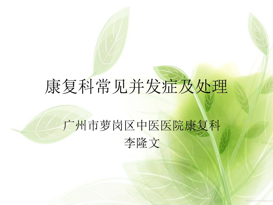 康复科常见并发症及处理_第1页