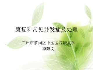 康复科常见并发症及处理