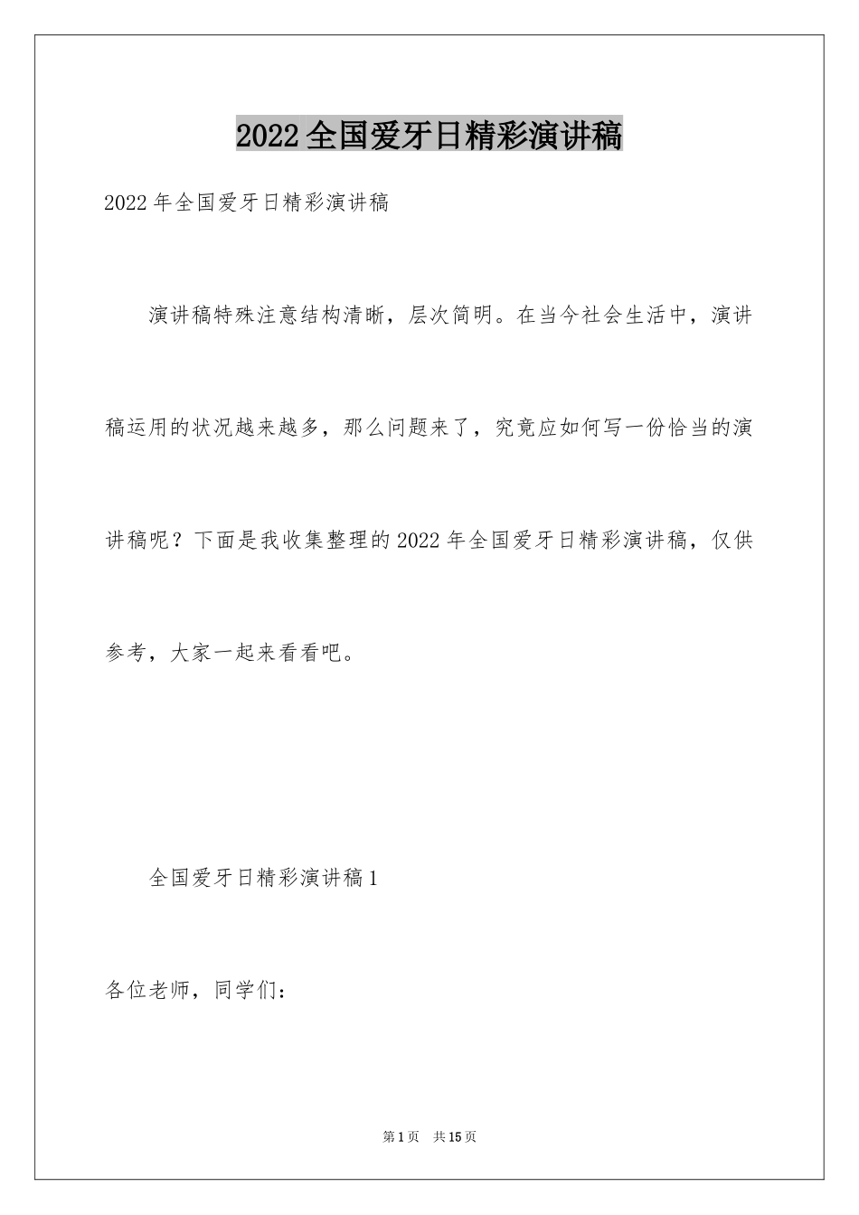 2024全国爱牙日精彩演讲稿_第1页