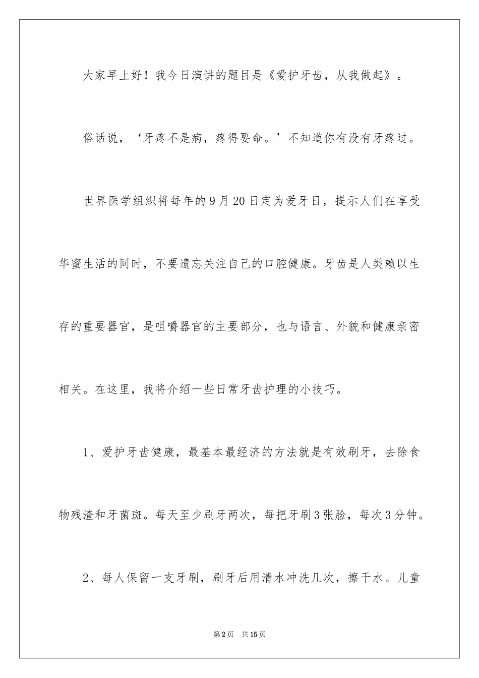 2024全国爱牙日精彩演讲稿_第2页