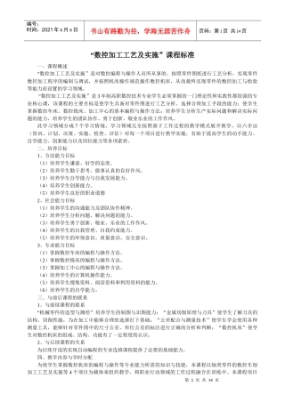 数控加工工艺及实施课程标准