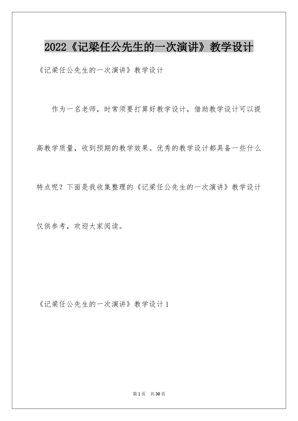 2024《记梁任公先生的一次演讲》教学设计_第1页
