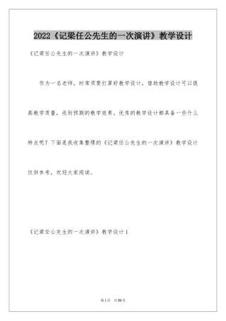 2024《记梁任公先生的一次演讲》教学设计