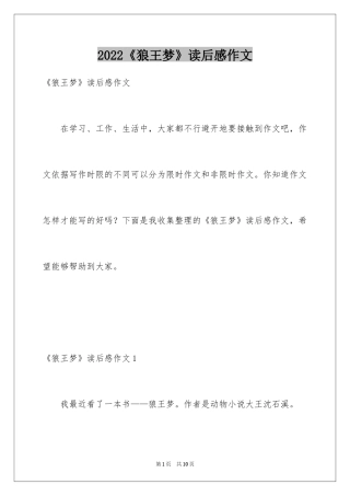 2024《狼王梦》读后感作文