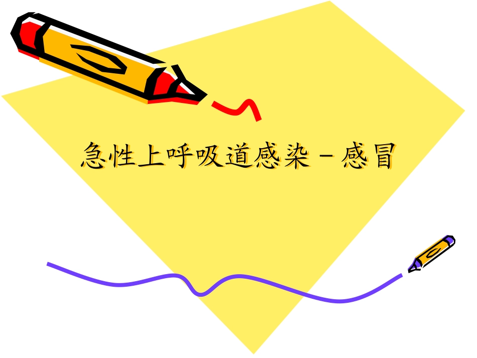 急性上呼吸道感染-感冒_第1页