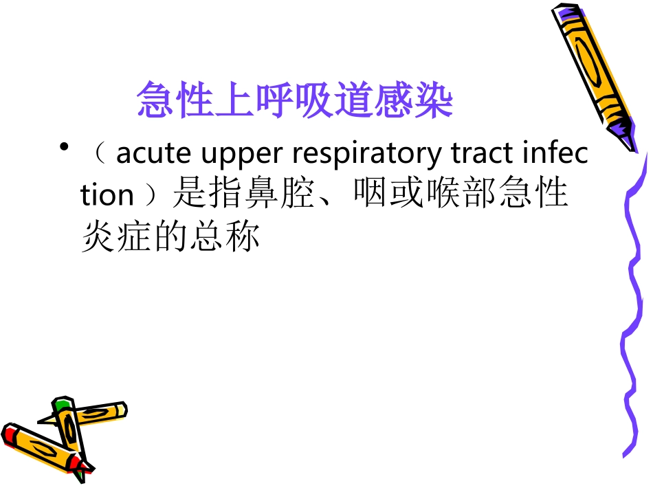 急性上呼吸道感染-感冒_第2页