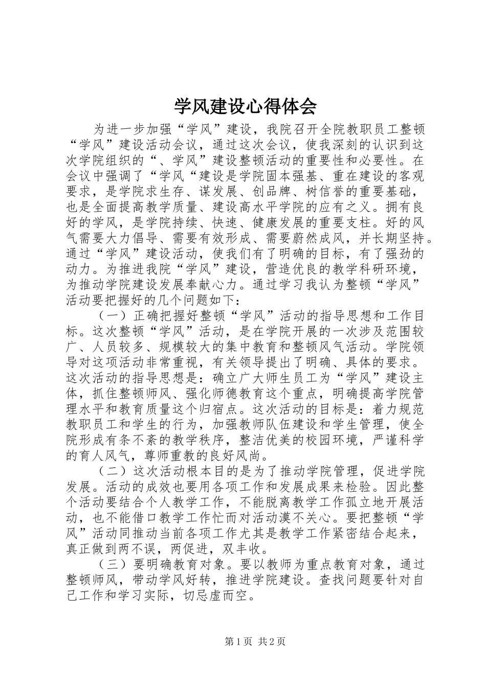 学风建设心得体会 _第1页