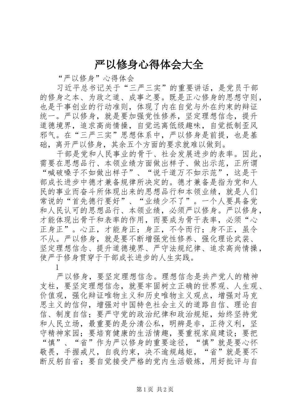 严以修身心得体会大全 _第1页