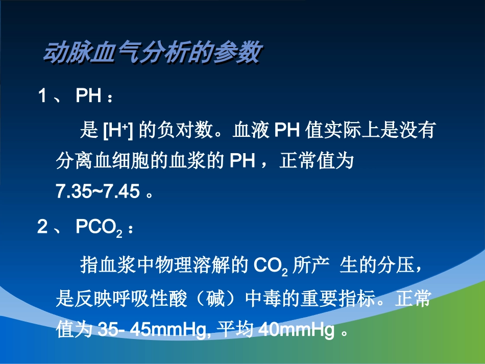 二十四、血气分析(14-3-25)ppt_第2页