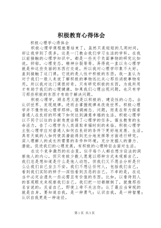 积极教育心得体会 