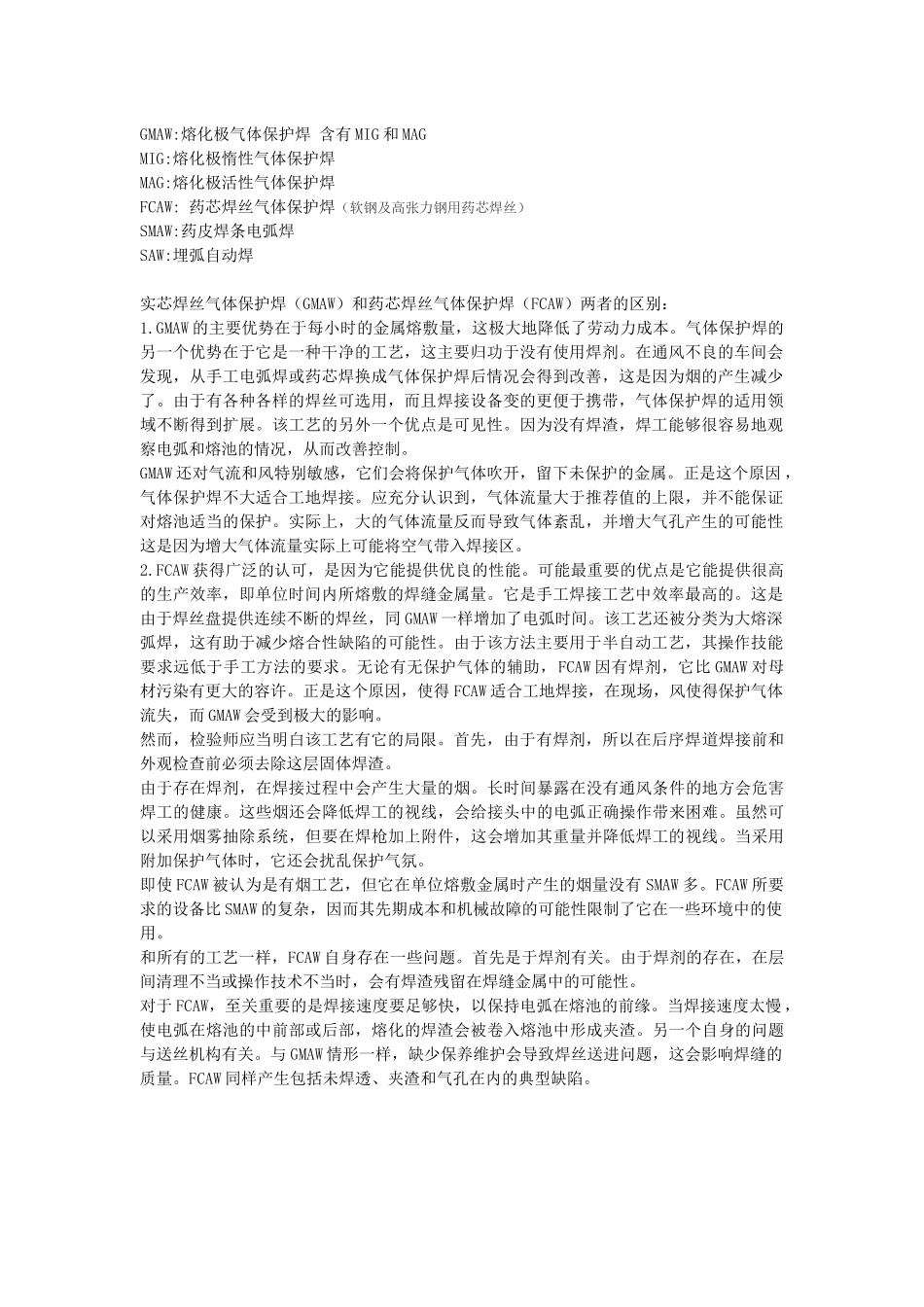 实芯焊丝气体保护焊(GMAW)和药芯焊丝气体保护焊(FCAW)两者的区别_第1页