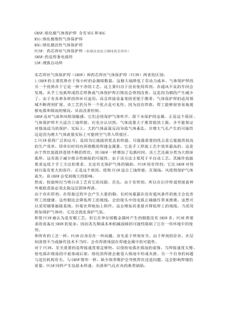 实芯焊丝气体保护焊(GMAW)和药芯焊丝气体保护焊(FCAW)两者的区别