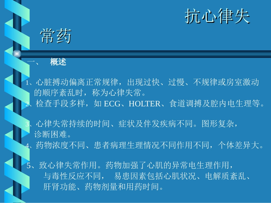 抗心律失常药BFB9D0C4C2C9CAA7B3A3D2A9_第1页