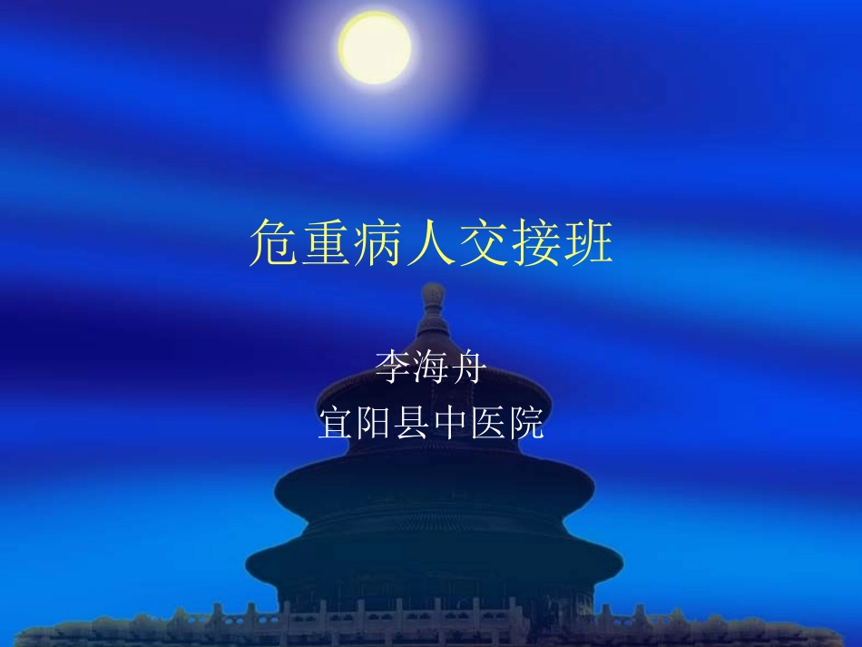 危重病人交接班_第1页