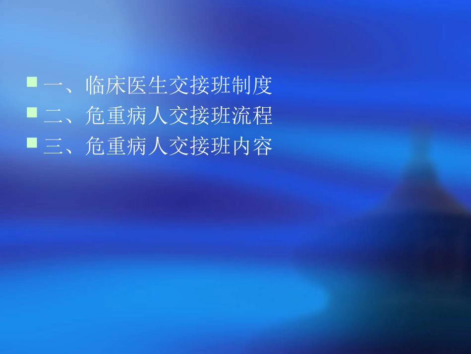 危重病人交接班_第2页