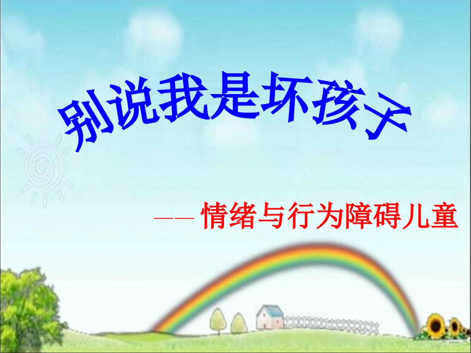 情绪行为障碍_第1页