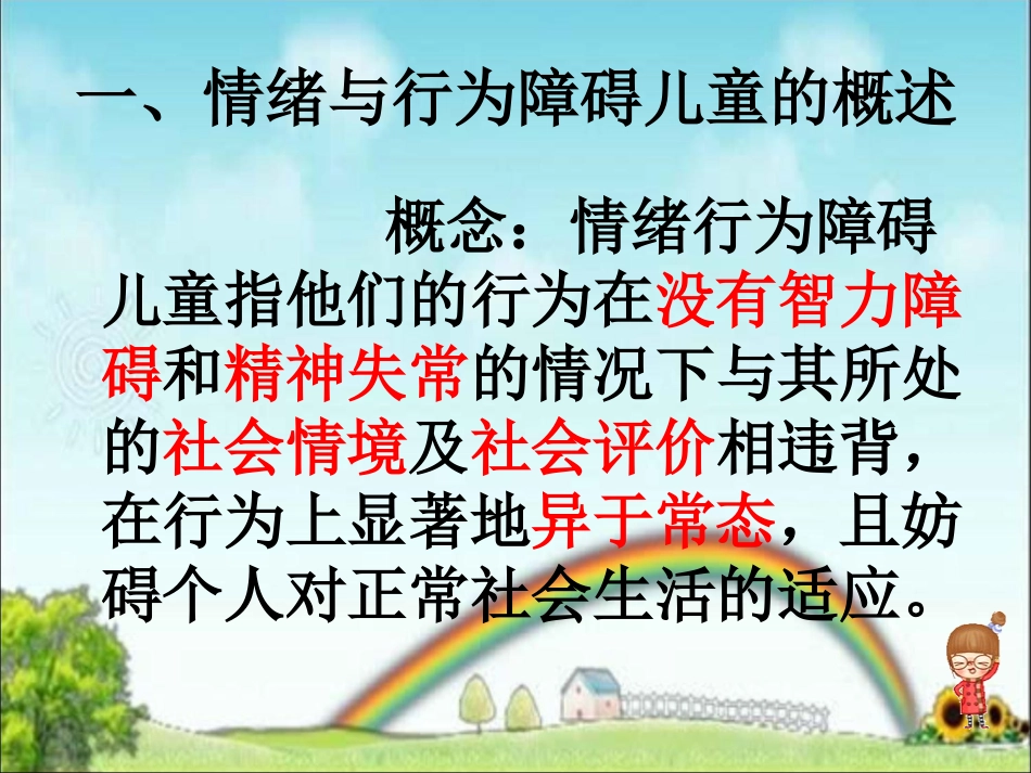 情绪行为障碍_第3页