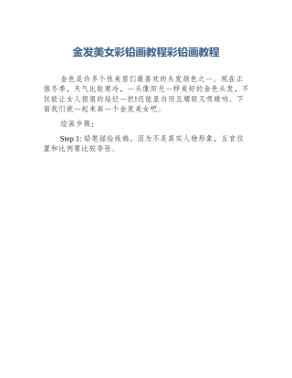 金发美女彩铅画教程彩铅画教程