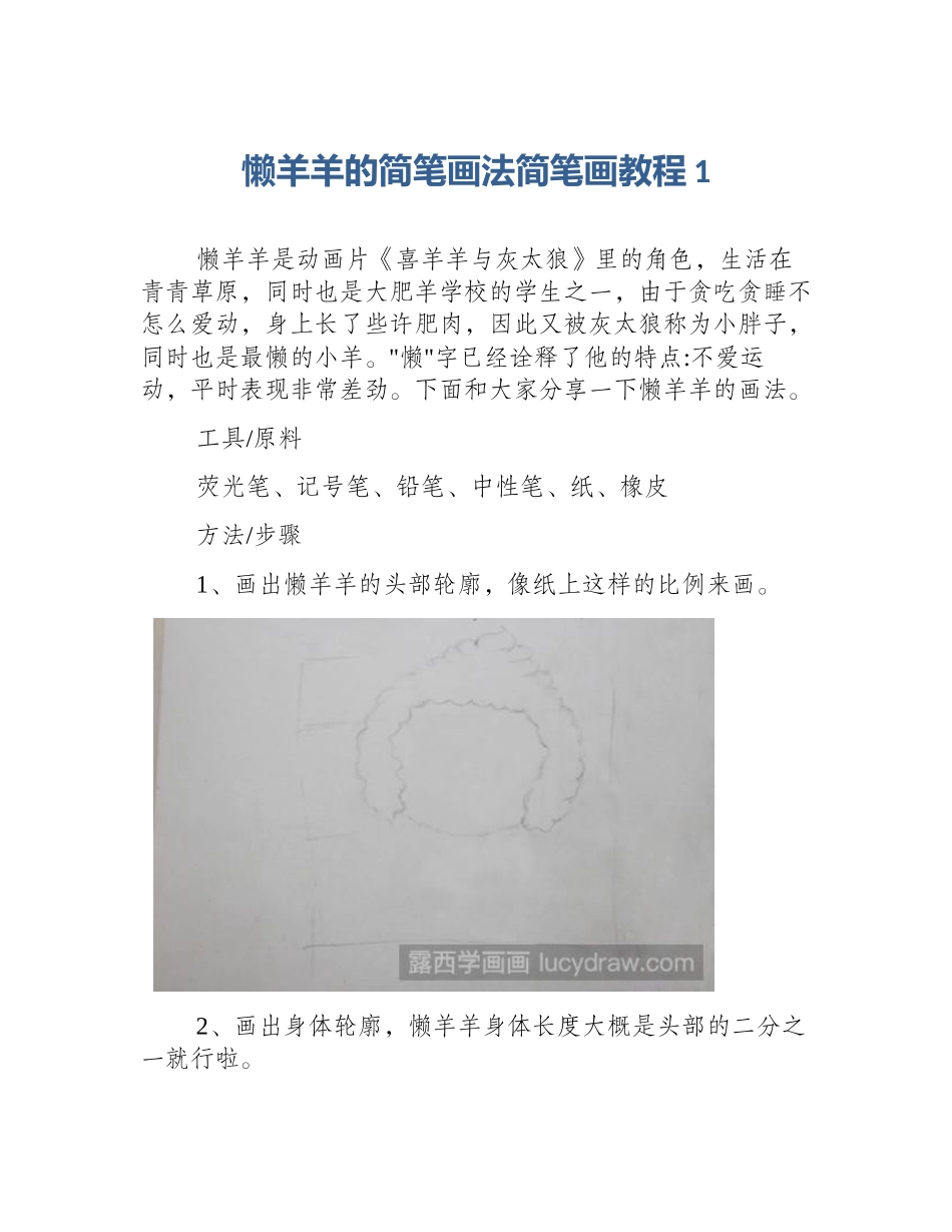 懒羊羊的简笔画法简笔画教程1_第1页