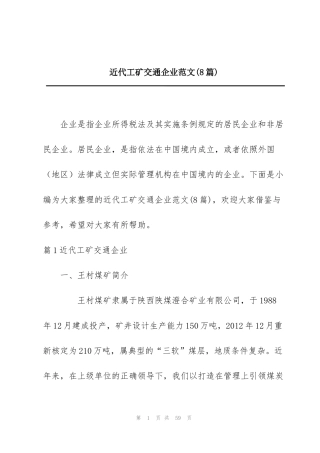 近代工矿交通企业范文(8篇)