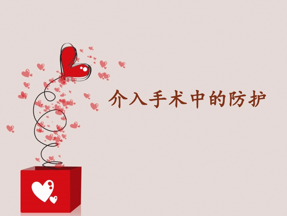 介入手术防护摘要_第1页