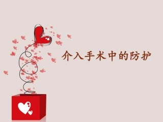 介入手术防护摘要