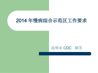昆明市慢病综合示范区