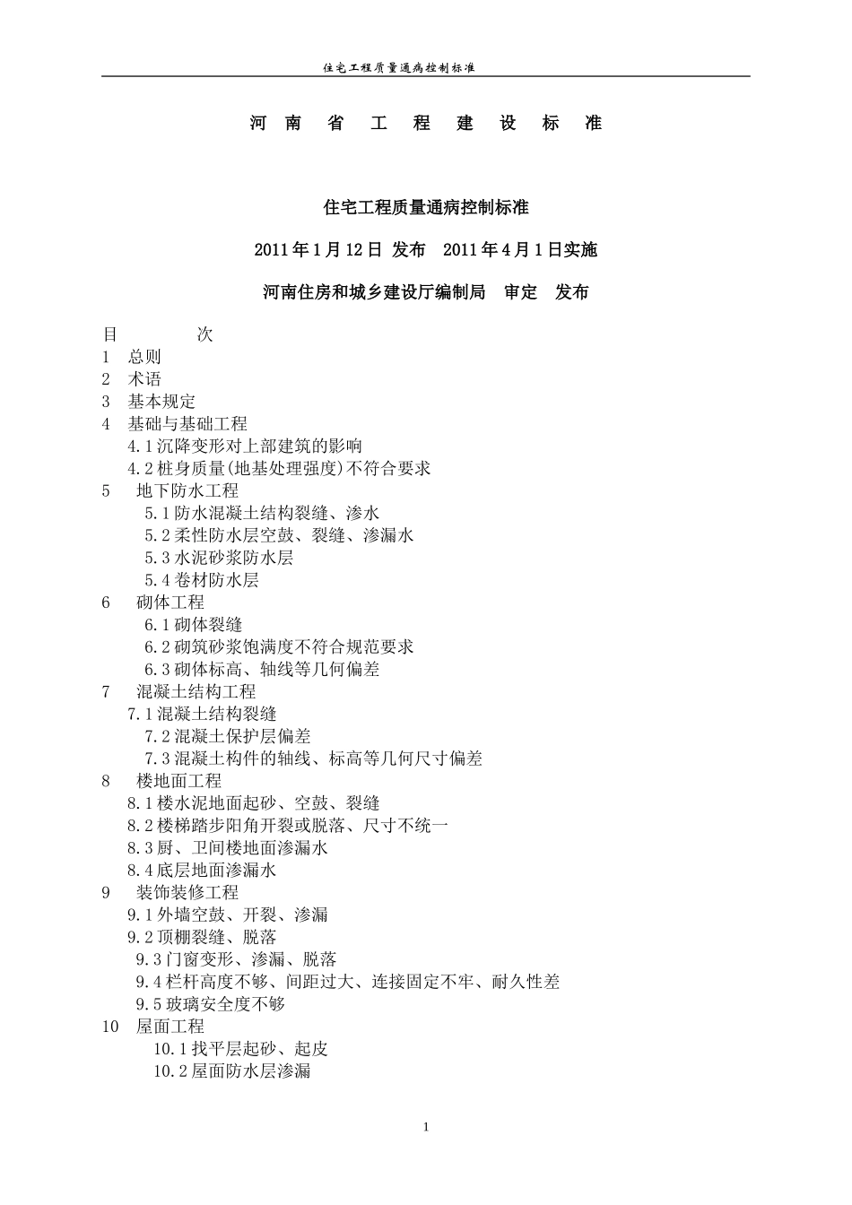 河南省住宅工程质量通病控制标准_第1页