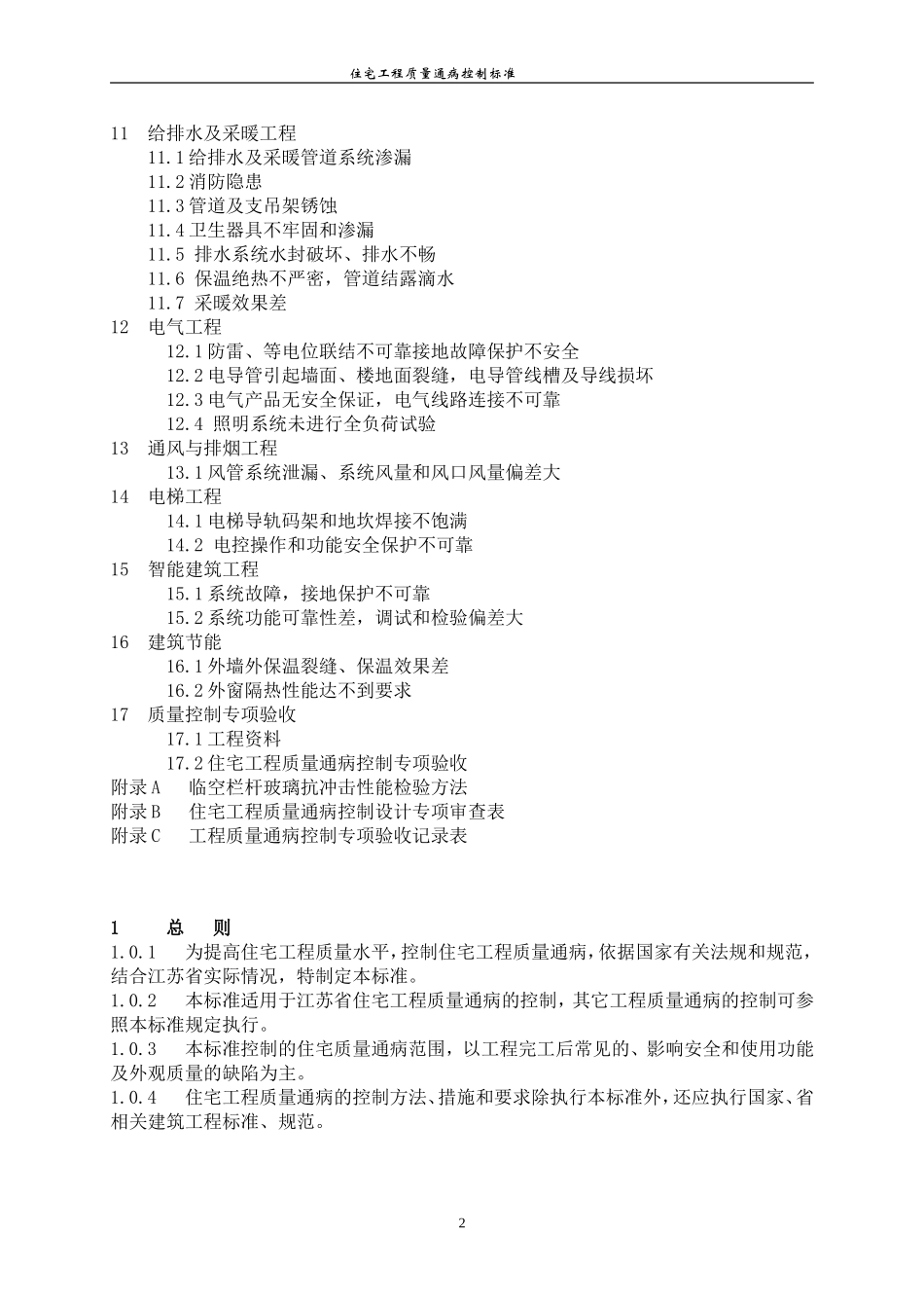 河南省住宅工程质量通病控制标准_第2页
