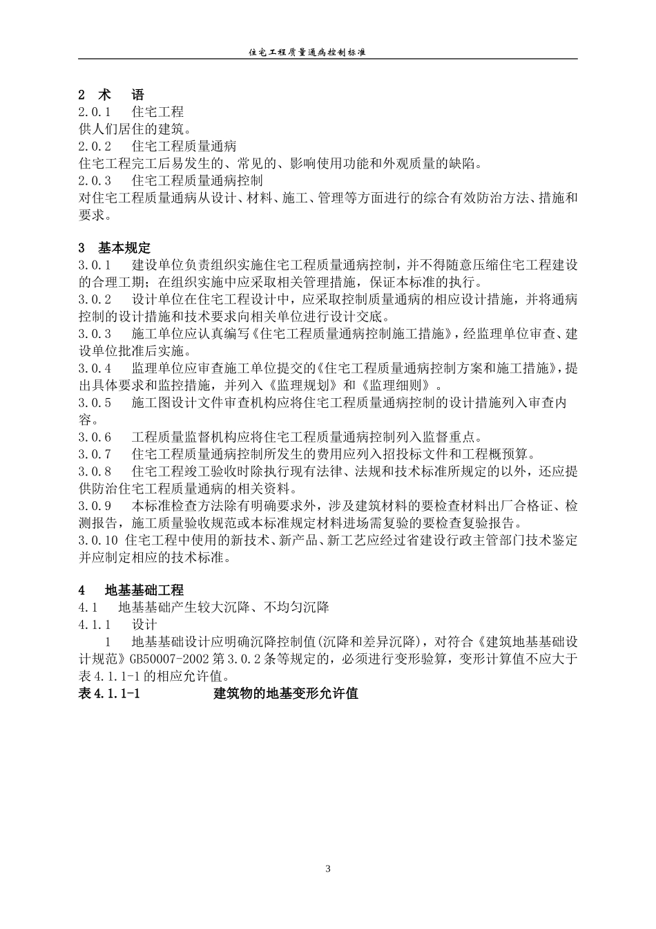 河南省住宅工程质量通病控制标准_第3页