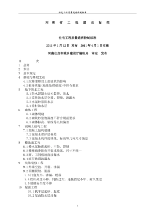 河南省住宅工程质量通病控制标准