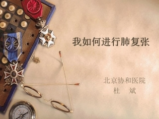 我如何进行肺复张