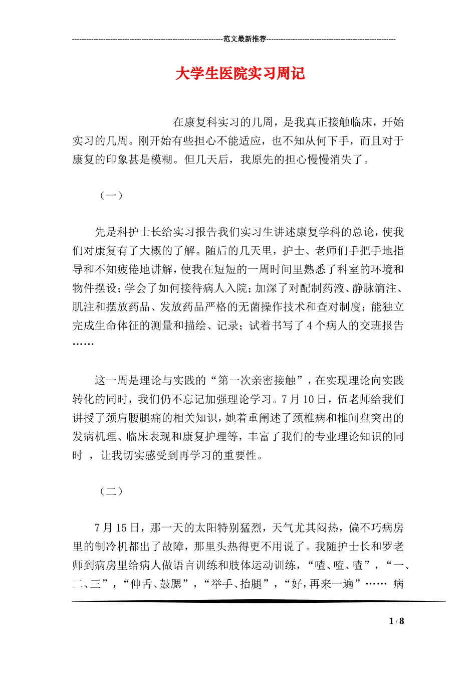 大学生医院实习周记_第1页