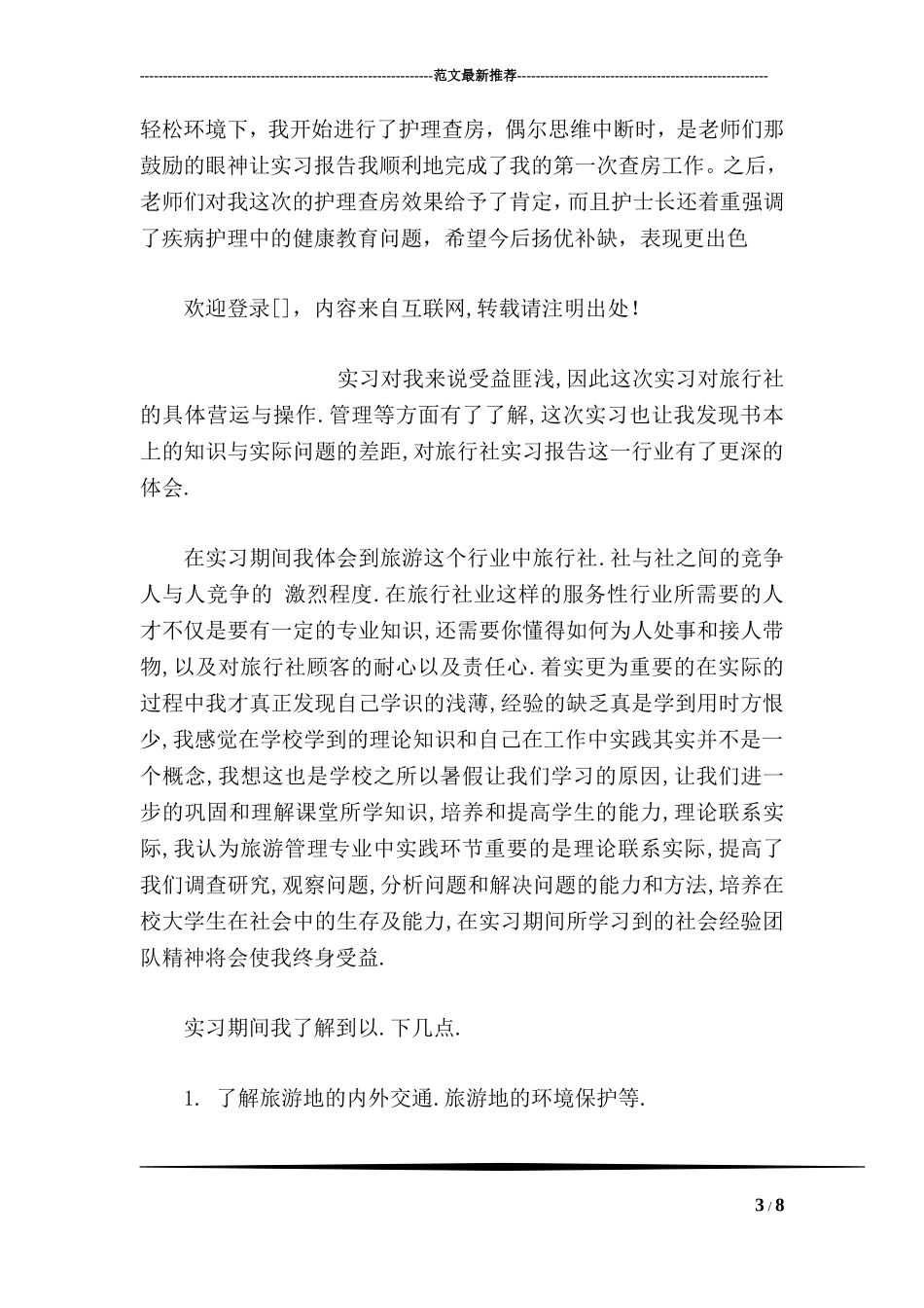 大学生医院实习周记_第3页