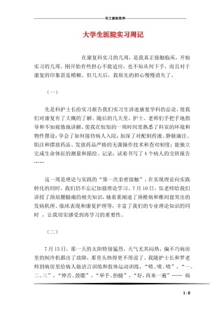 大学生医院实习周记