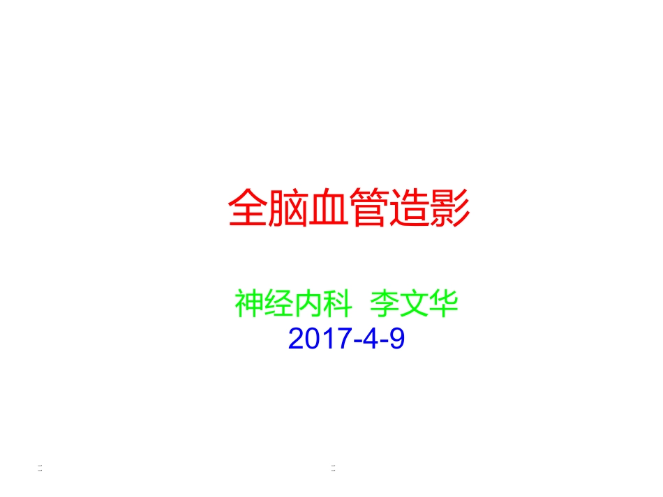 全脑血管造影分析_第1页