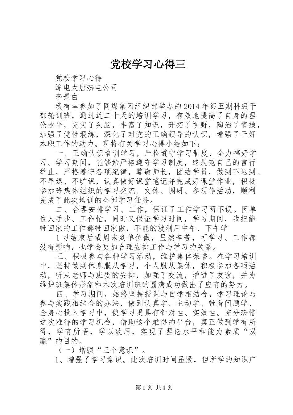 党校学习心得三 _第1页