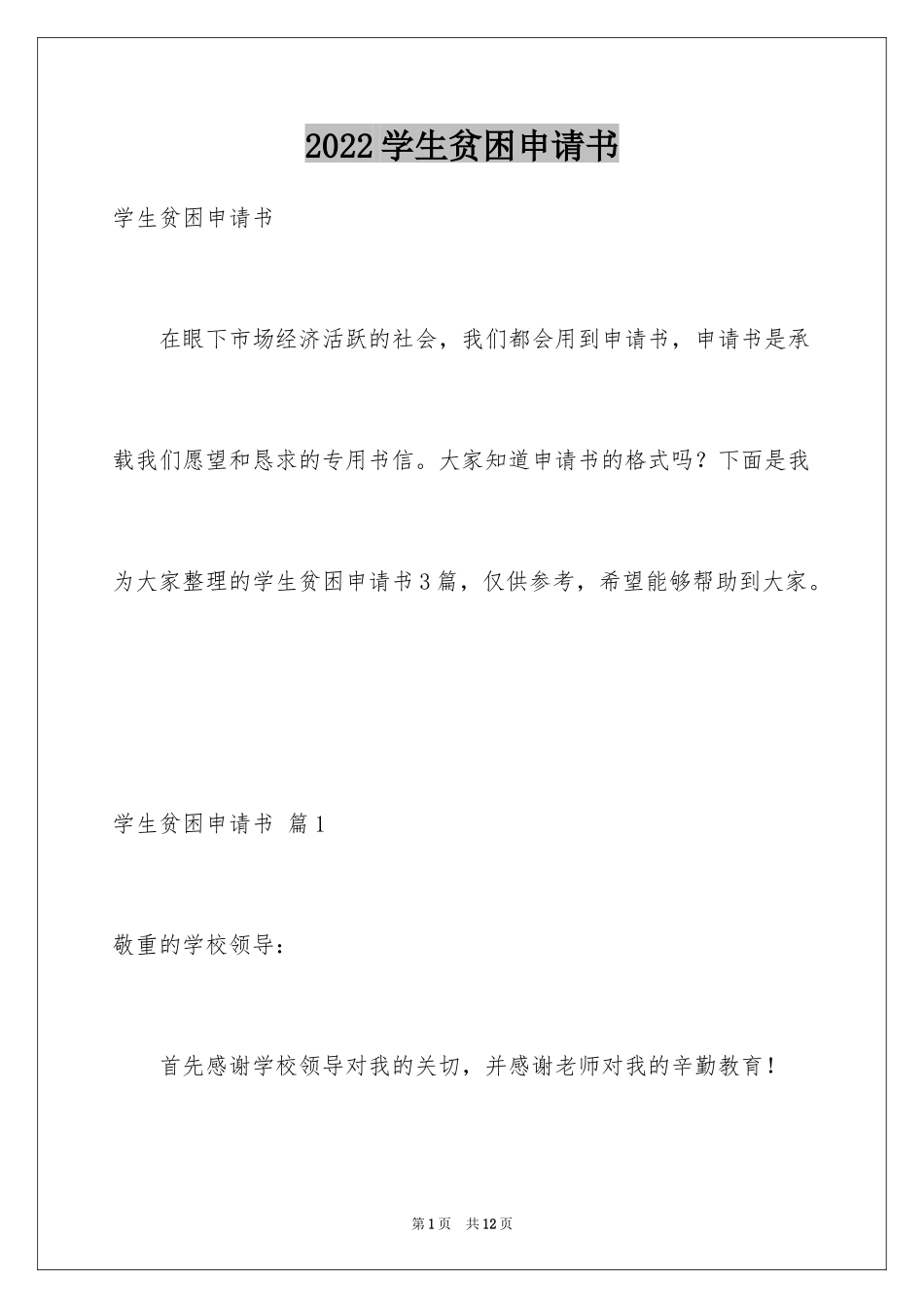2024学生贫困申请书_18_第1页