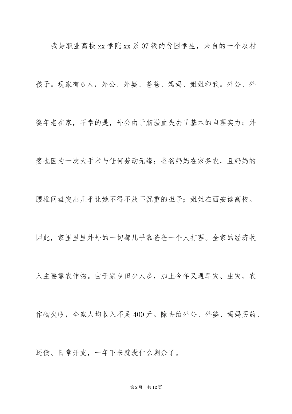 2024学生贫困申请书_18_第2页